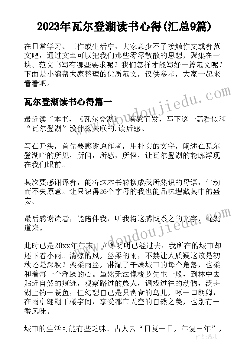 2023年瓦尔登湖读书心得(汇总9篇)