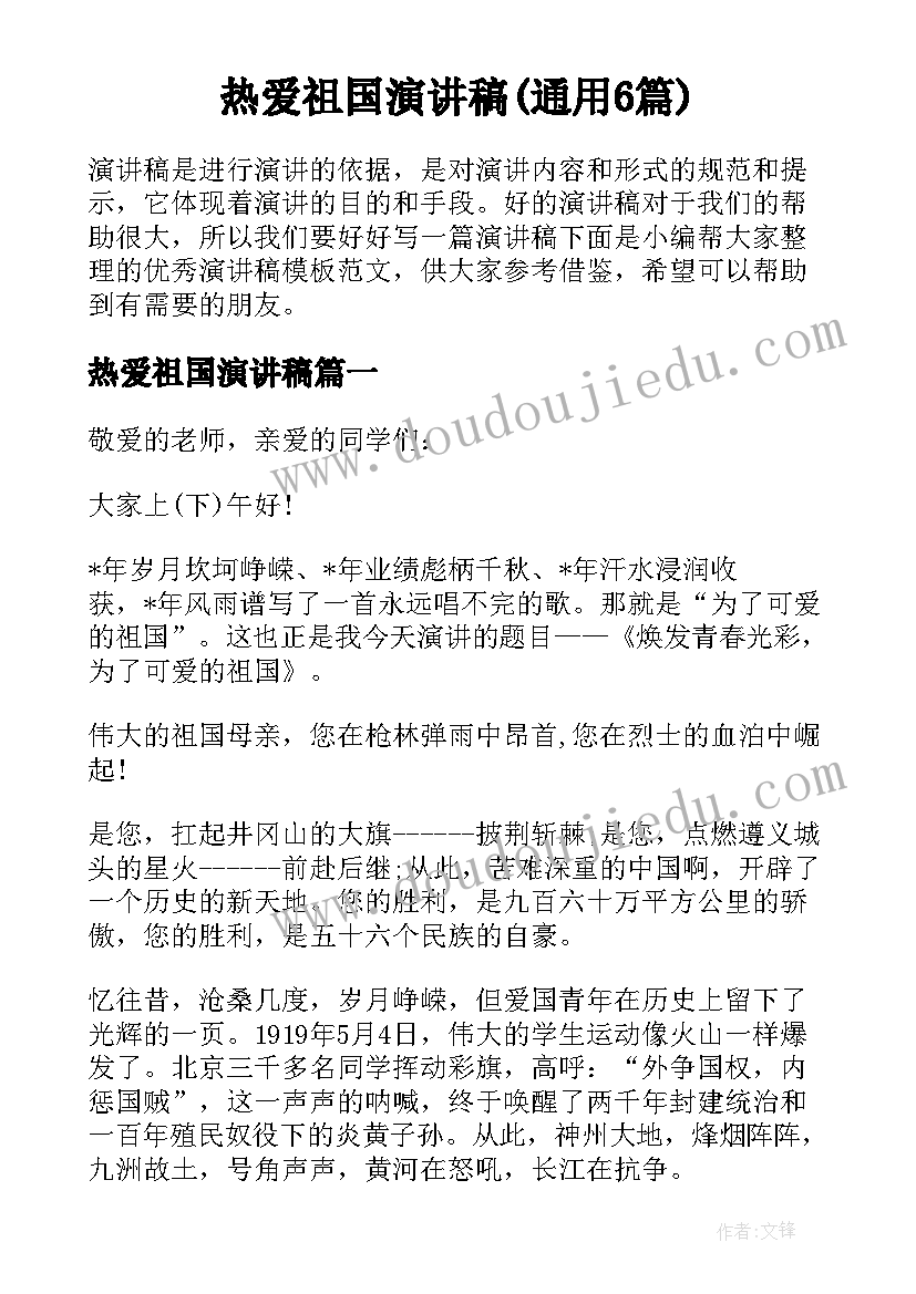 热爱祖国演讲稿(通用6篇)