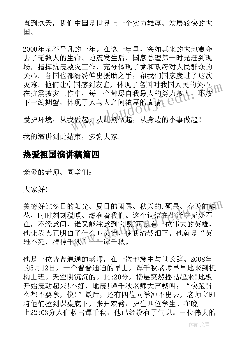 热爱祖国演讲稿(通用6篇)