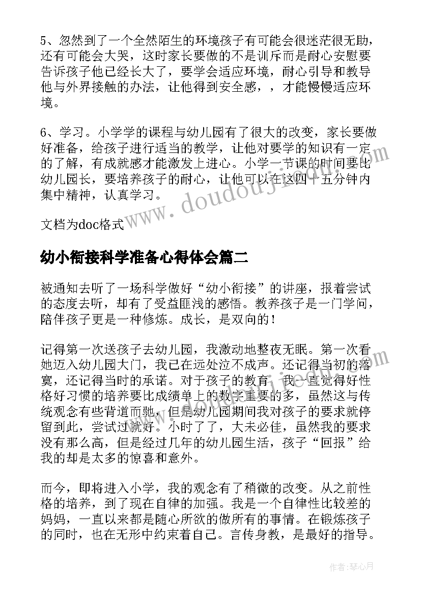 2023年幼小衔接科学准备心得体会(大全5篇)