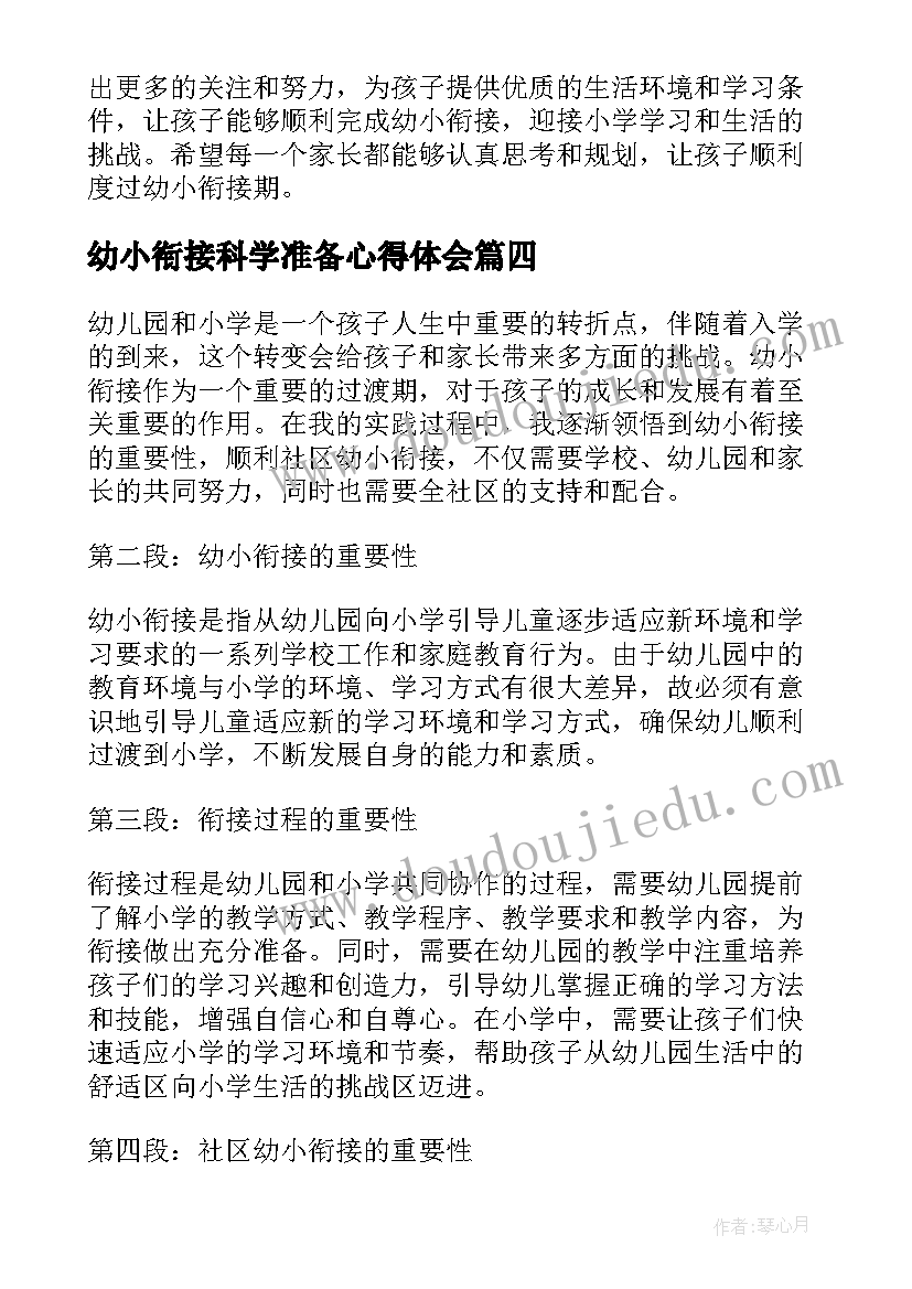 2023年幼小衔接科学准备心得体会(大全5篇)