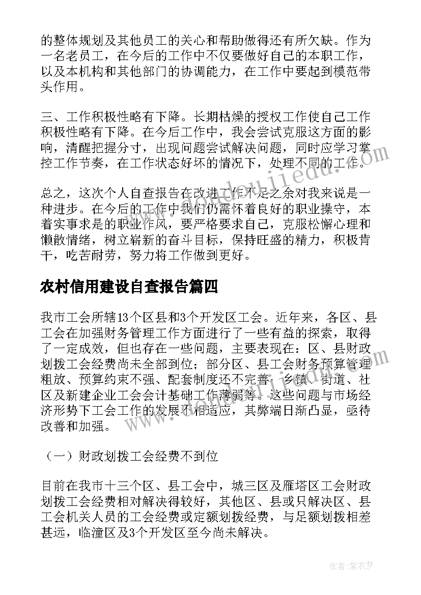 2023年农村信用建设自查报告(模板5篇)