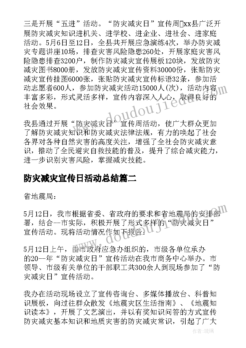 防灾减灾宣传日活动总结(通用5篇)