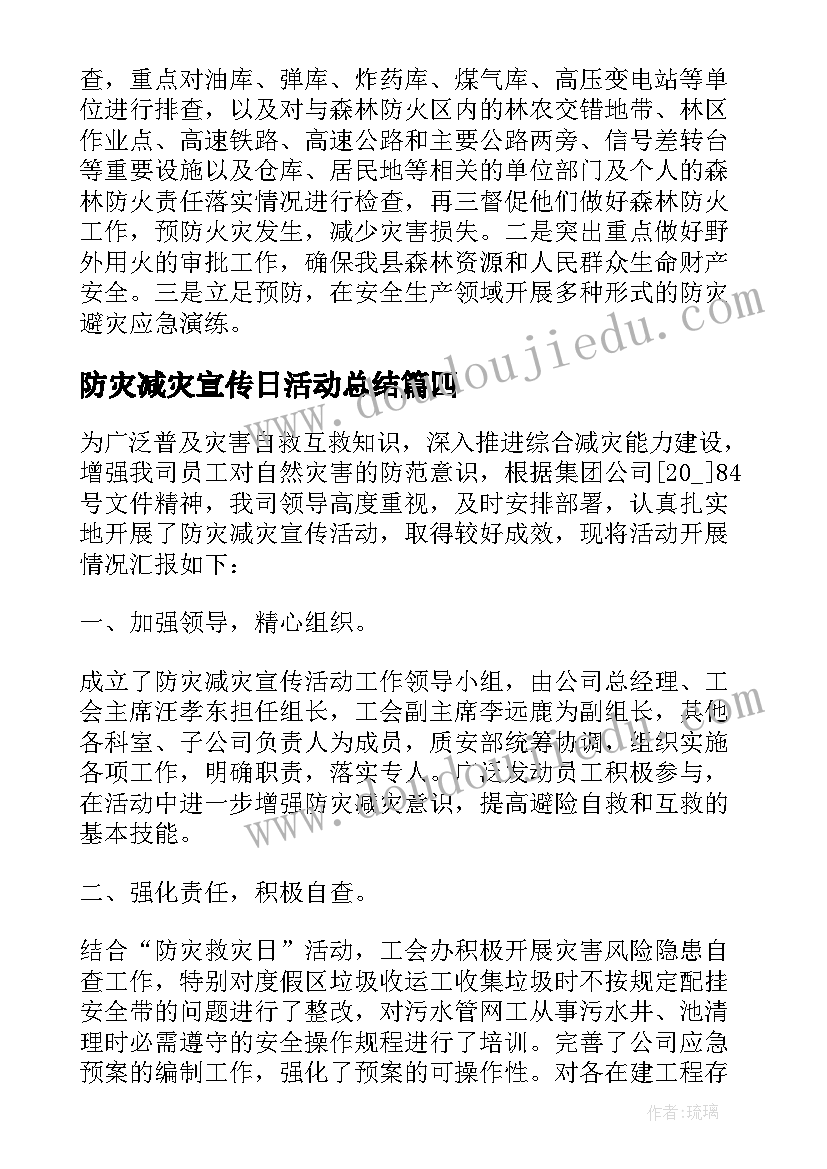 防灾减灾宣传日活动总结(通用5篇)