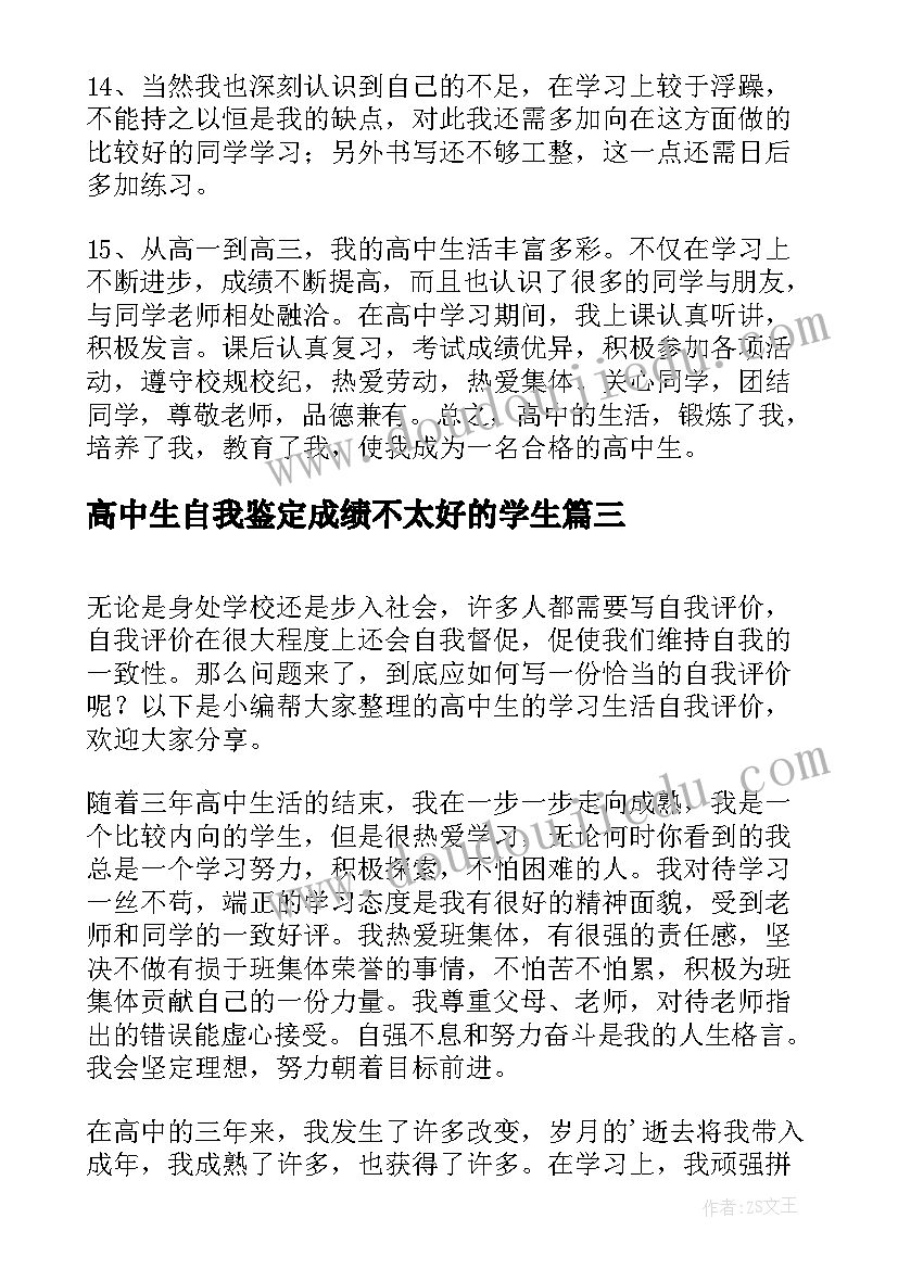 最新高中生自我鉴定成绩不太好的学生(精选5篇)