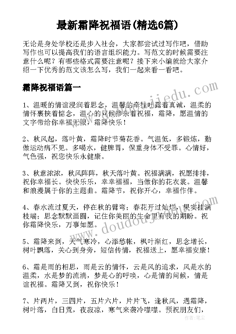 最新霜降祝福语(精选6篇)