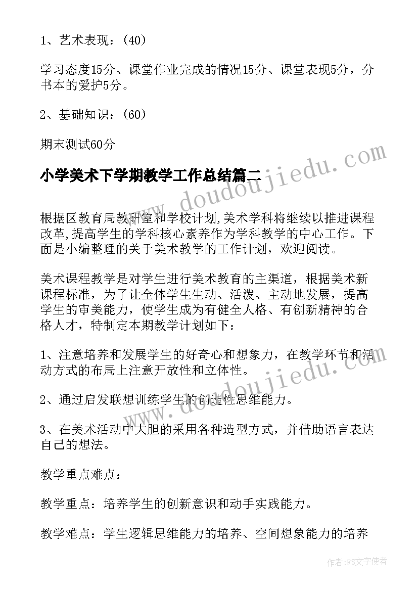 小学美术下学期教学工作总结(精选8篇)