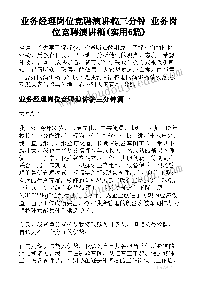 业务经理岗位竞聘演讲稿三分钟 业务岗位竞聘演讲稿(实用6篇)