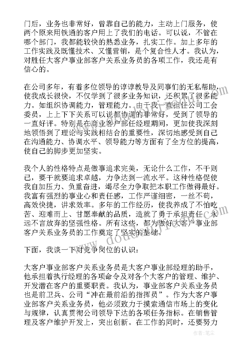 业务经理岗位竞聘演讲稿三分钟 业务岗位竞聘演讲稿(实用6篇)