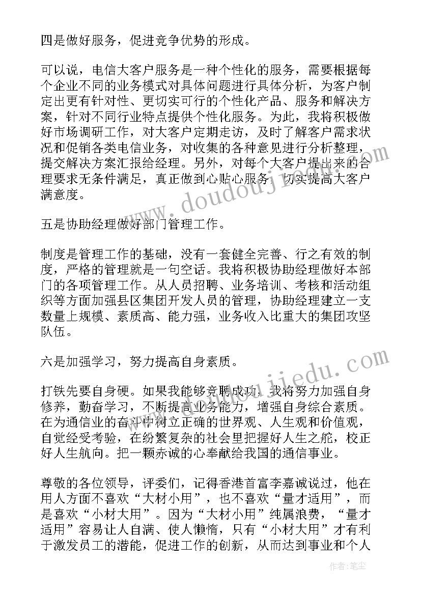 业务经理岗位竞聘演讲稿三分钟 业务岗位竞聘演讲稿(实用6篇)