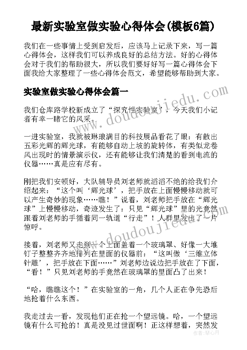 最新实验室做实验心得体会(模板6篇)