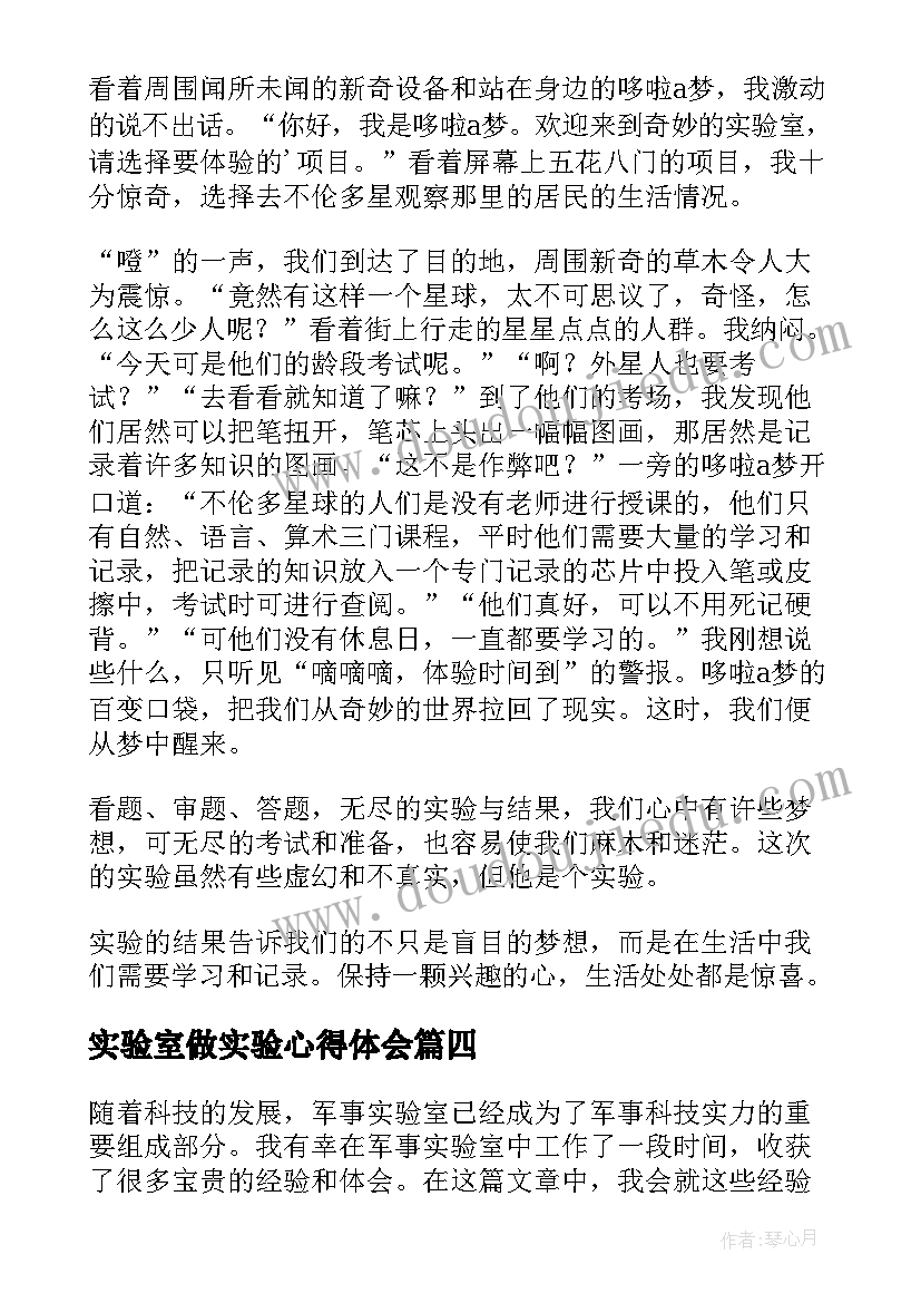 最新实验室做实验心得体会(模板6篇)