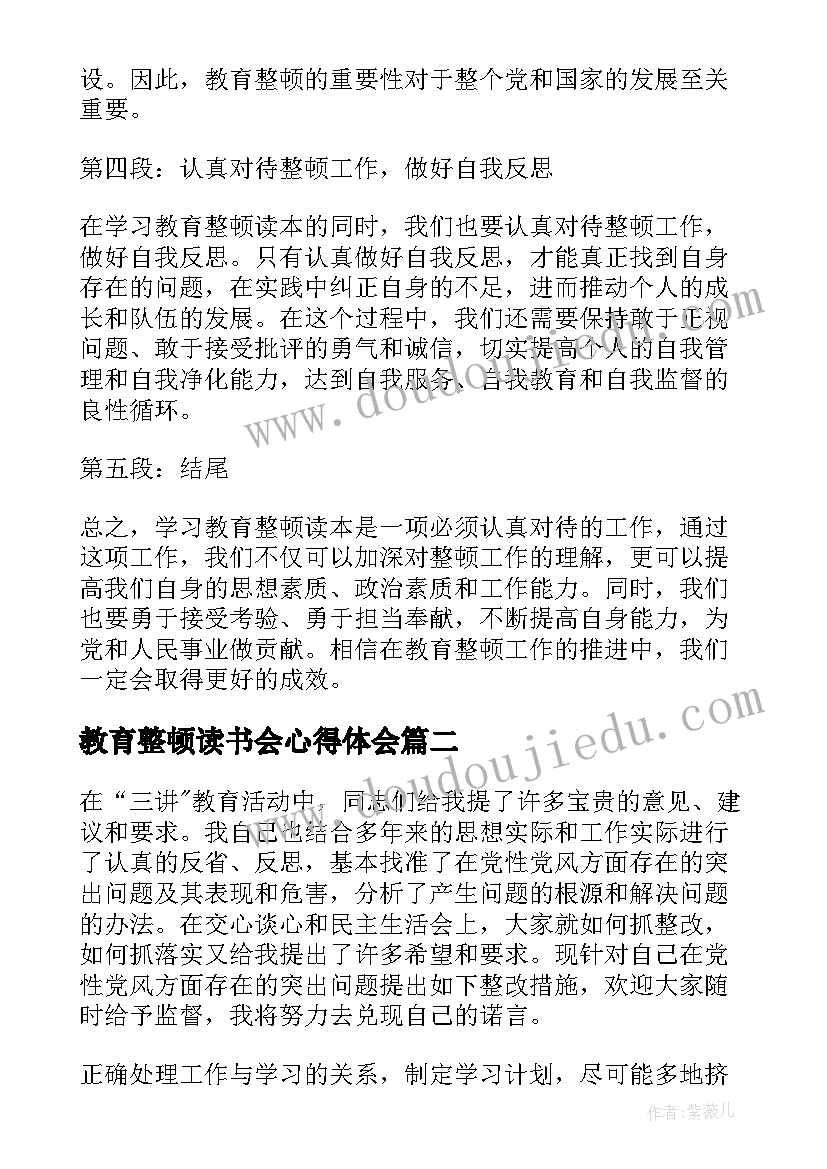 最新教育整顿读书会心得体会(通用7篇)