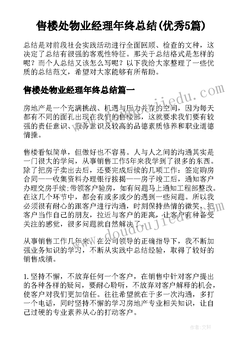 售楼处物业经理年终总结(优秀5篇)