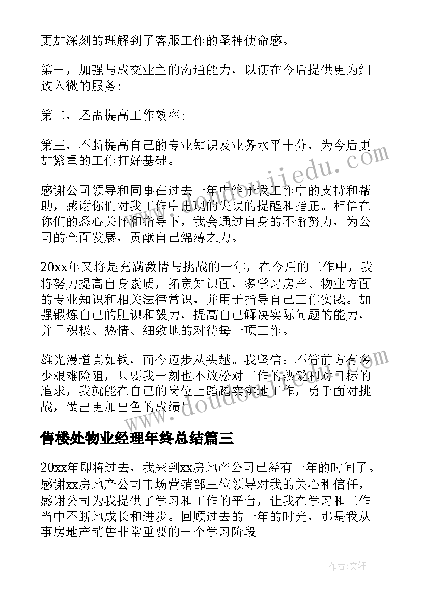 售楼处物业经理年终总结(优秀5篇)