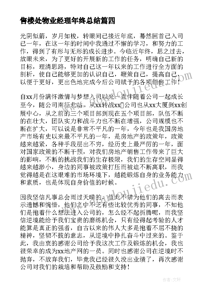 售楼处物业经理年终总结(优秀5篇)