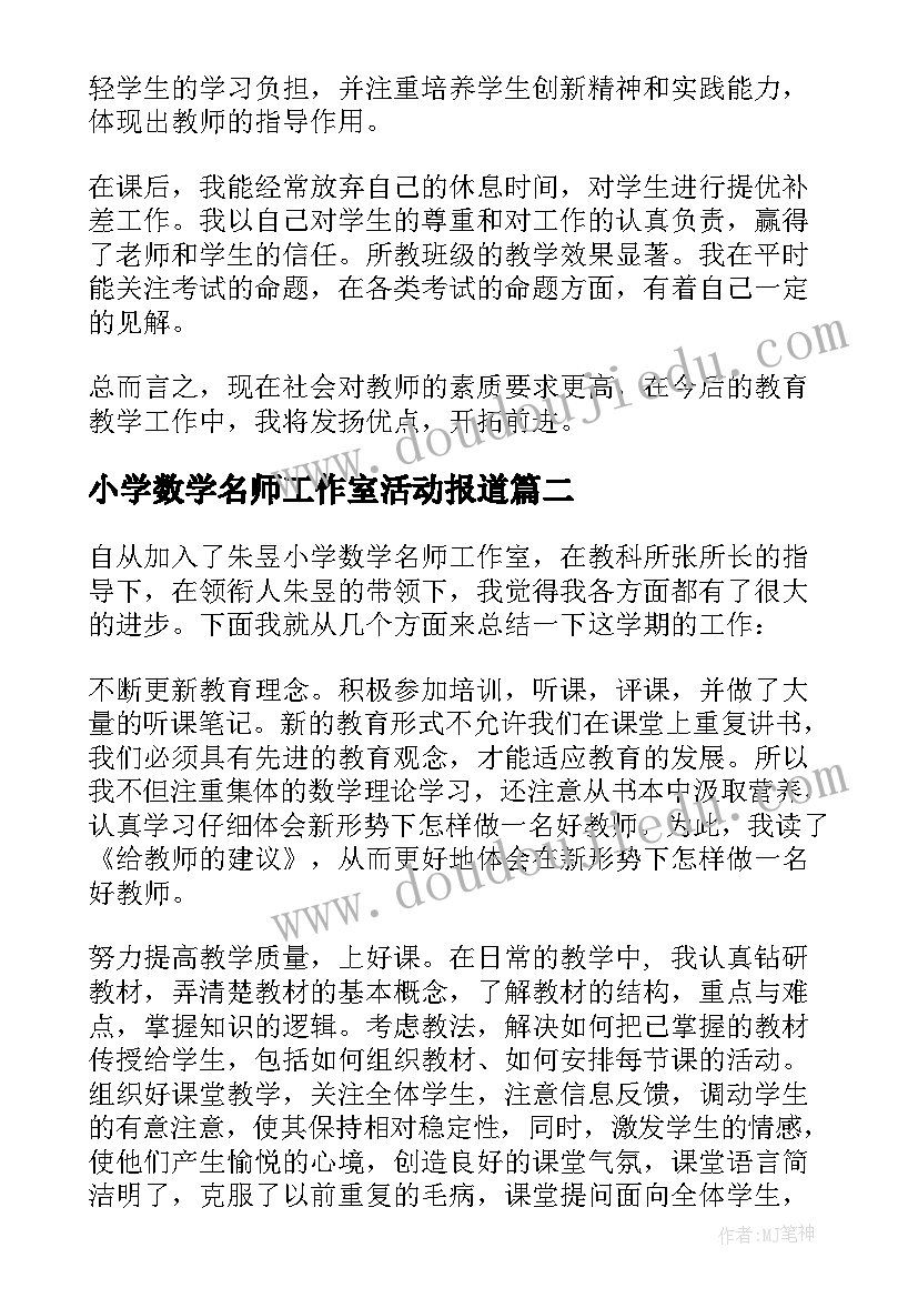 最新小学数学名师工作室活动报道 小学数学名师工作室学习心得(大全5篇)