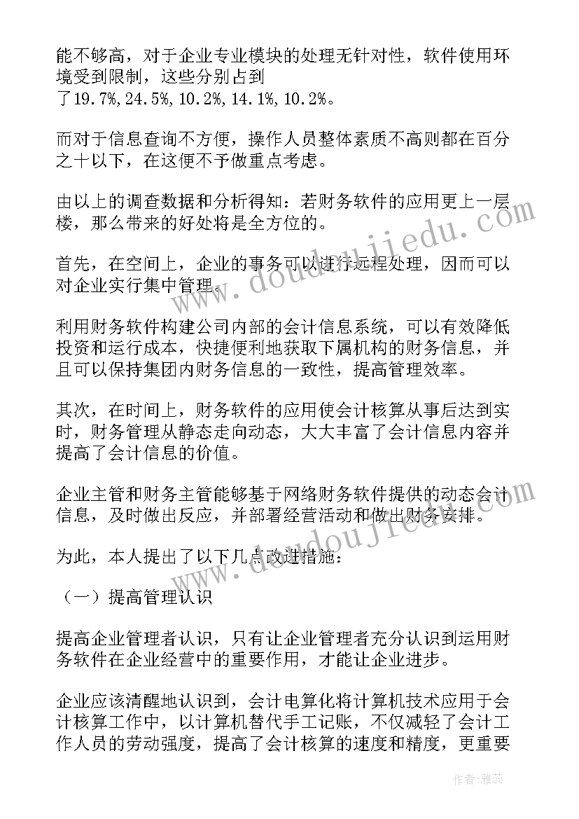 财务调研工作方案 财务软件调研报告(通用5篇)