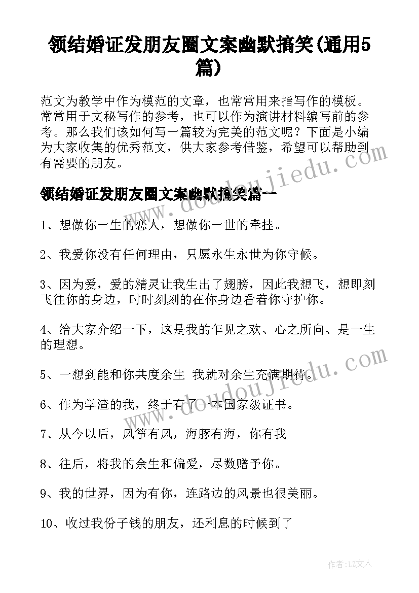 领结婚证发朋友圈文案幽默搞笑(通用5篇)