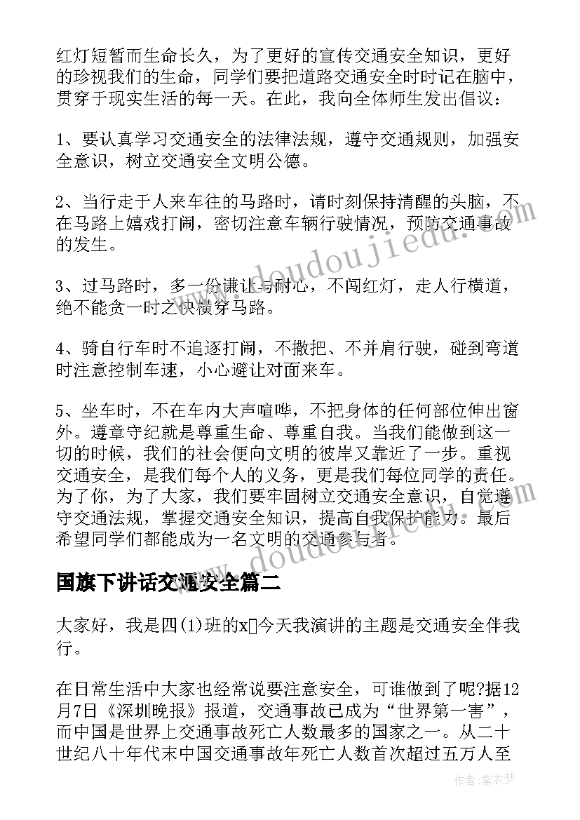 最新国旗下讲话交通安全(模板9篇)