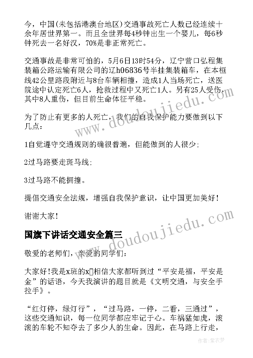 最新国旗下讲话交通安全(模板9篇)