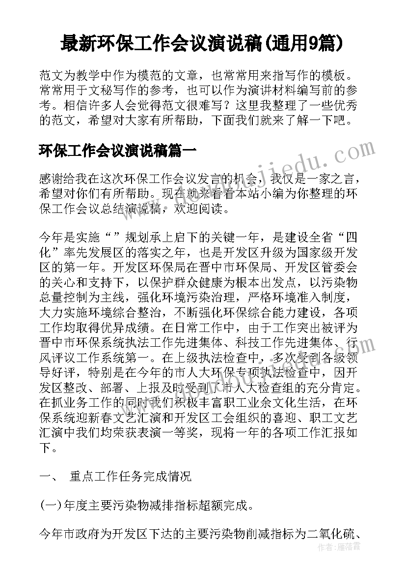 最新环保工作会议演说稿(通用9篇)