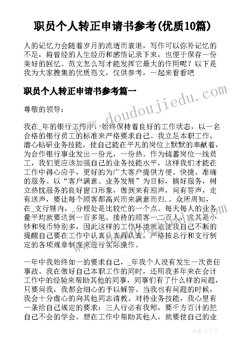 职员个人转正申请书参考(优质10篇)