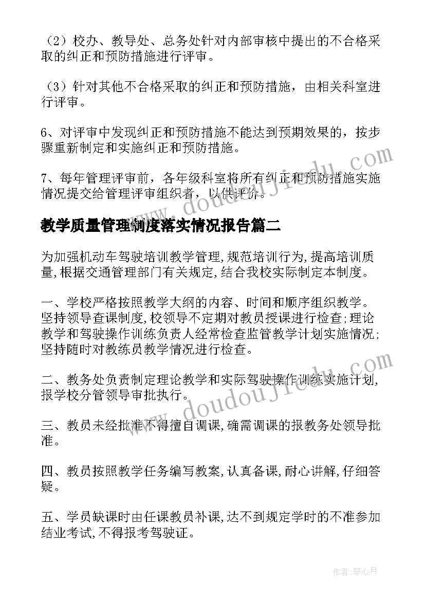 2023年教学质量管理制度落实情况报告(汇总5篇)