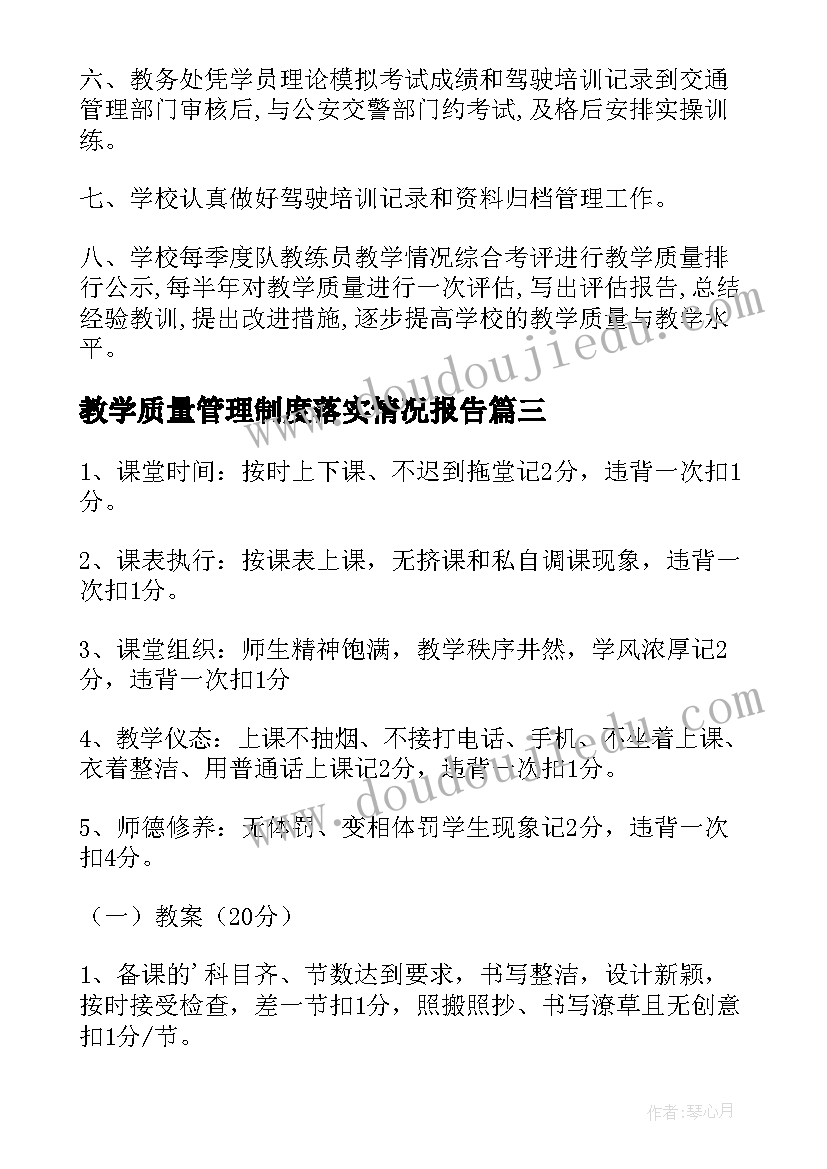 2023年教学质量管理制度落实情况报告(汇总5篇)