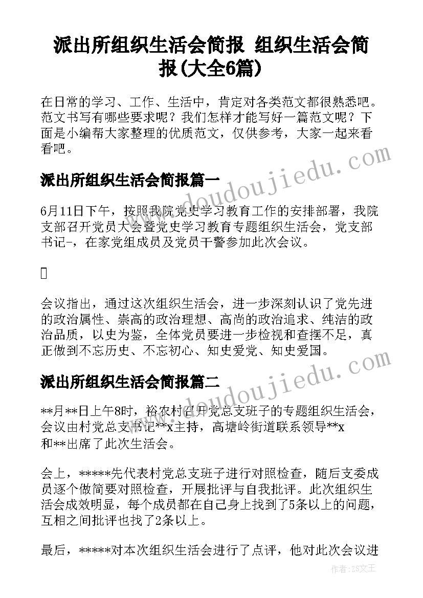 派出所组织生活会简报 组织生活会简报(大全6篇)