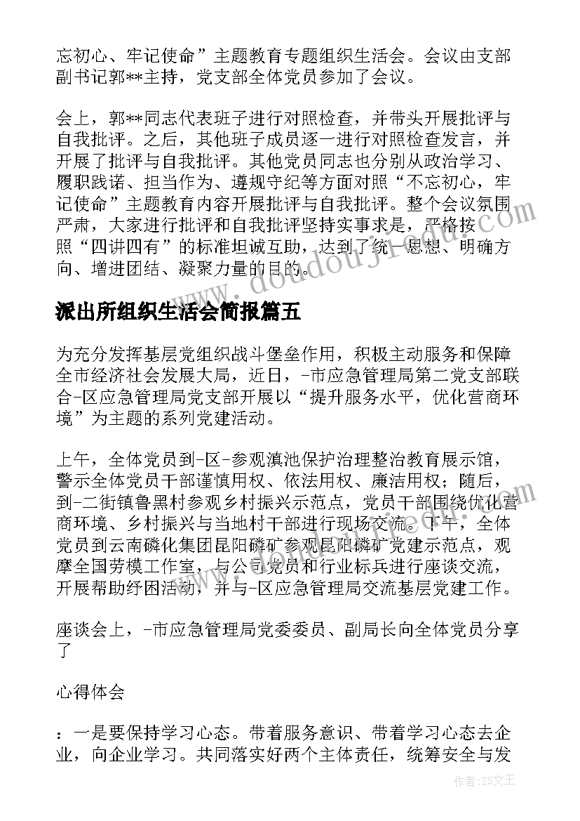 派出所组织生活会简报 组织生活会简报(大全6篇)