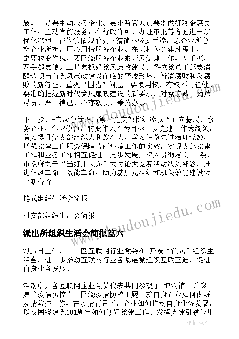 派出所组织生活会简报 组织生活会简报(大全6篇)