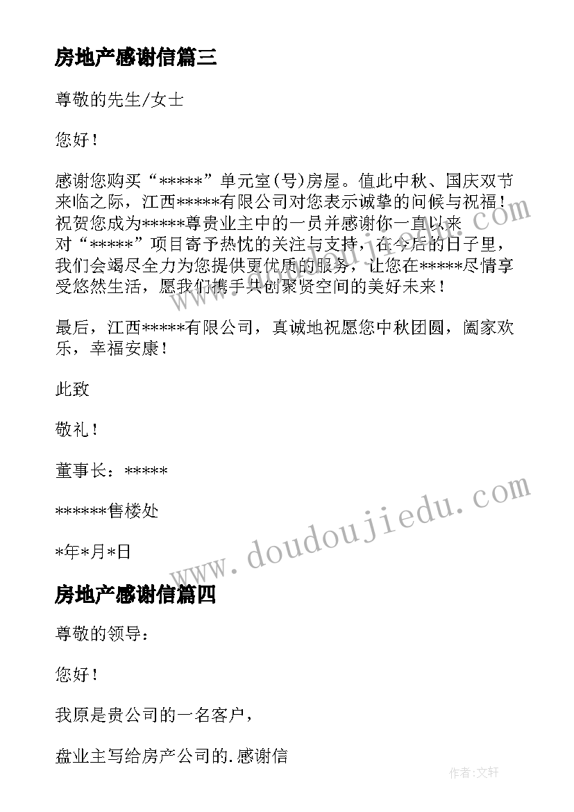 最新房地产感谢信(实用5篇)