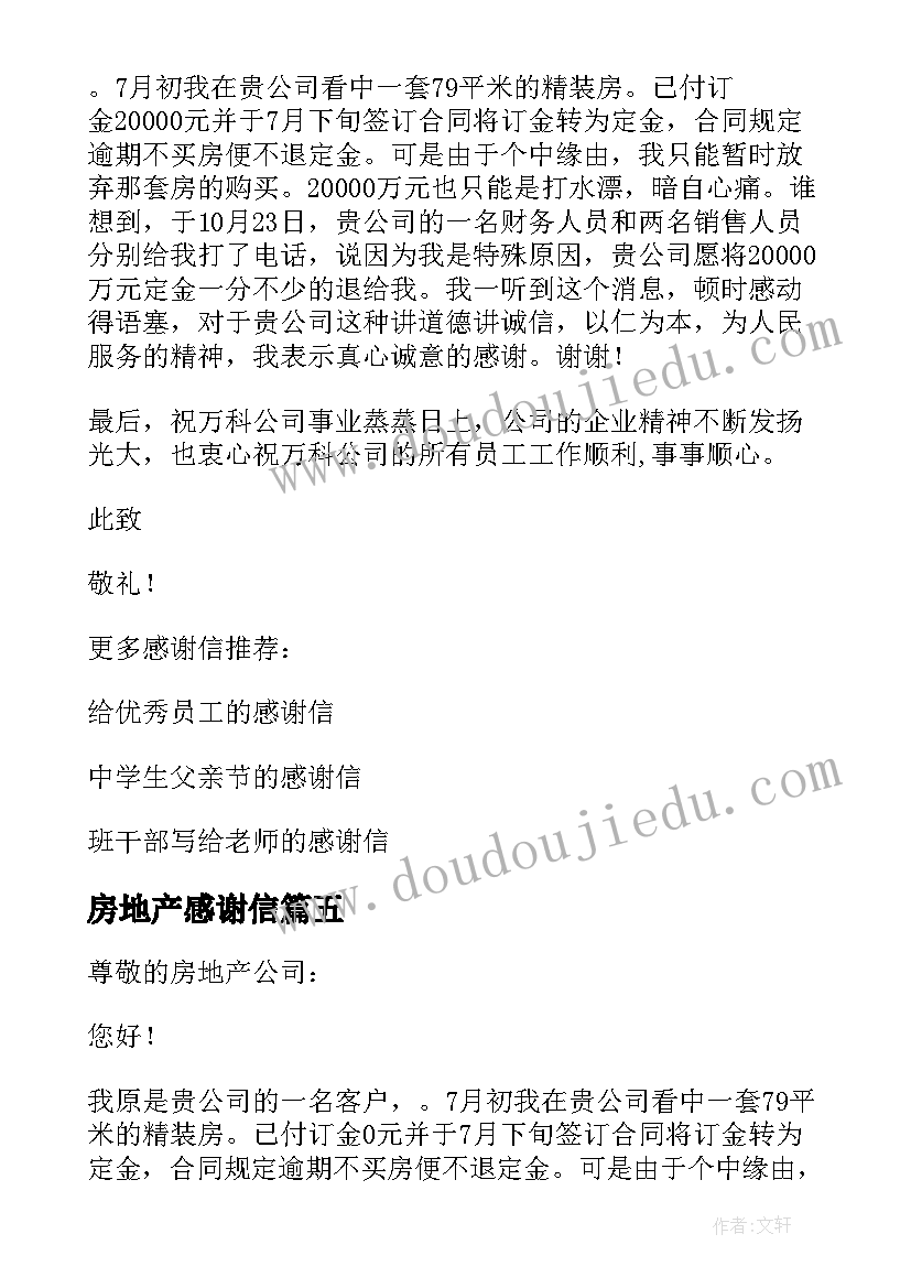 最新房地产感谢信(实用5篇)