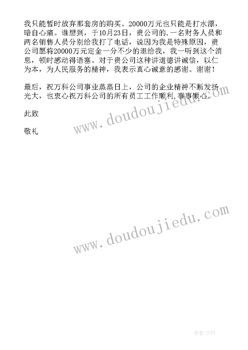 最新房地产感谢信(实用5篇)