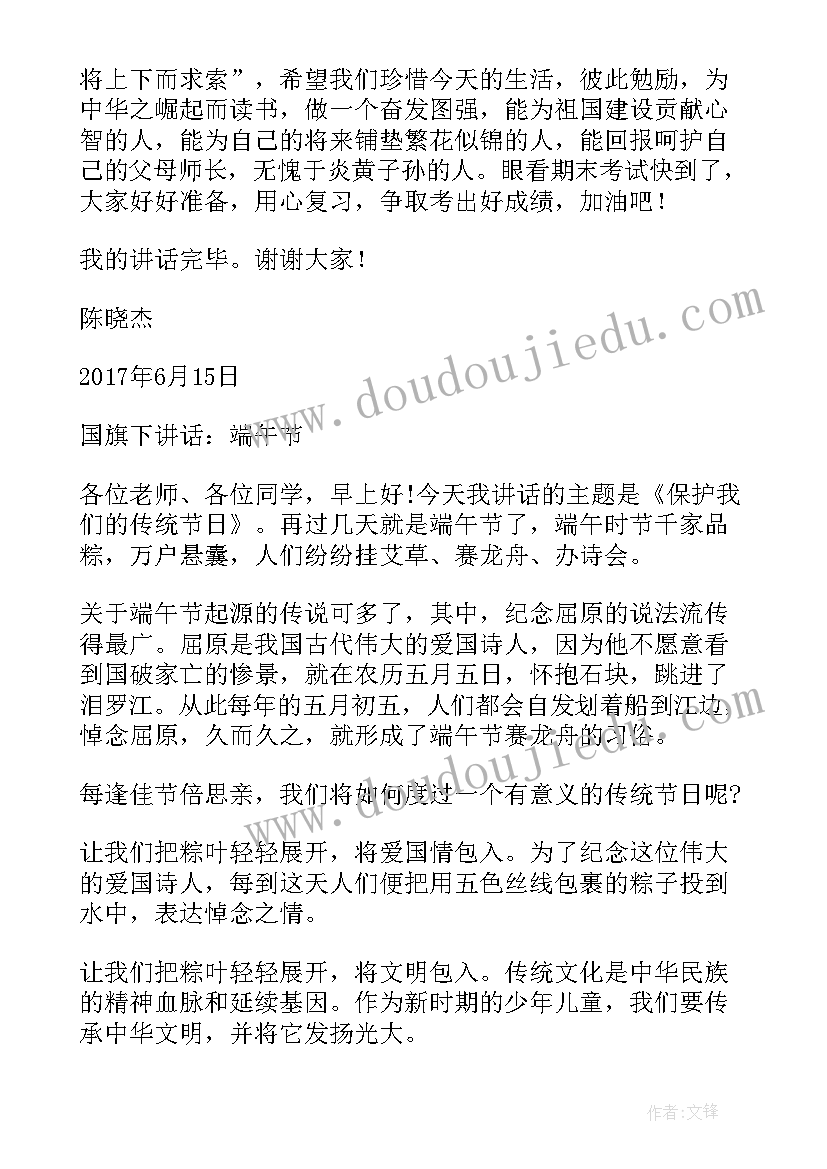 最新端午节国旗下讲话(通用8篇)