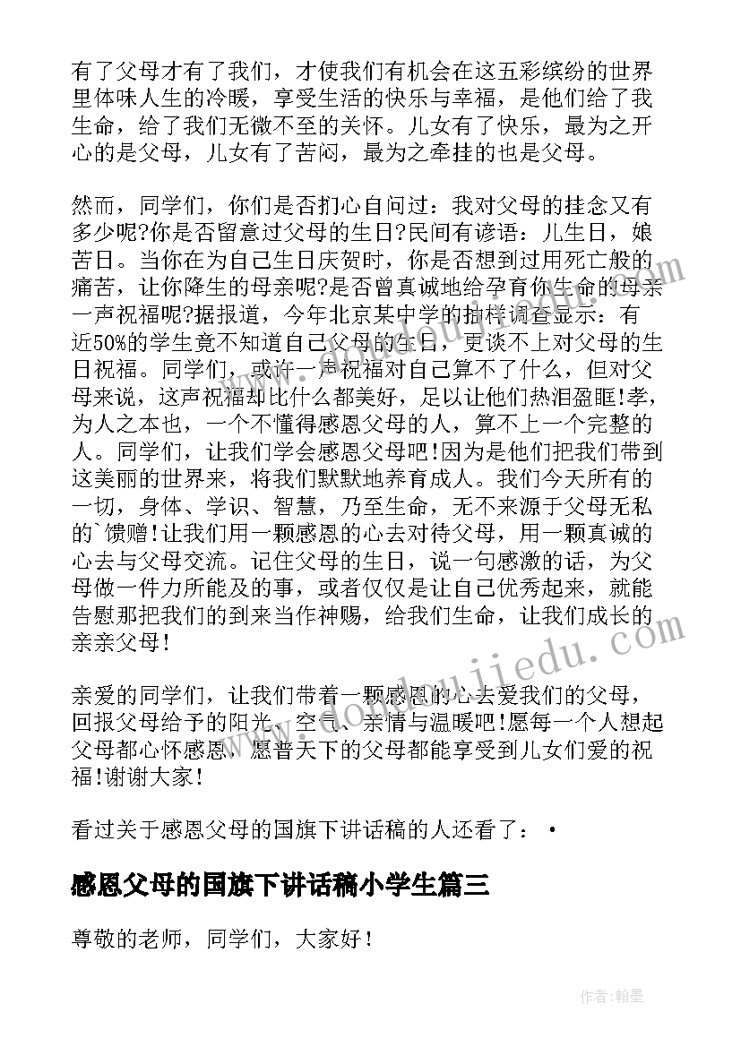 最新感恩父母的国旗下讲话稿小学生(模板6篇)