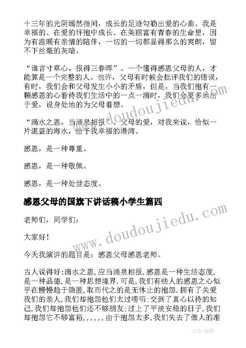 最新感恩父母的国旗下讲话稿小学生(模板6篇)