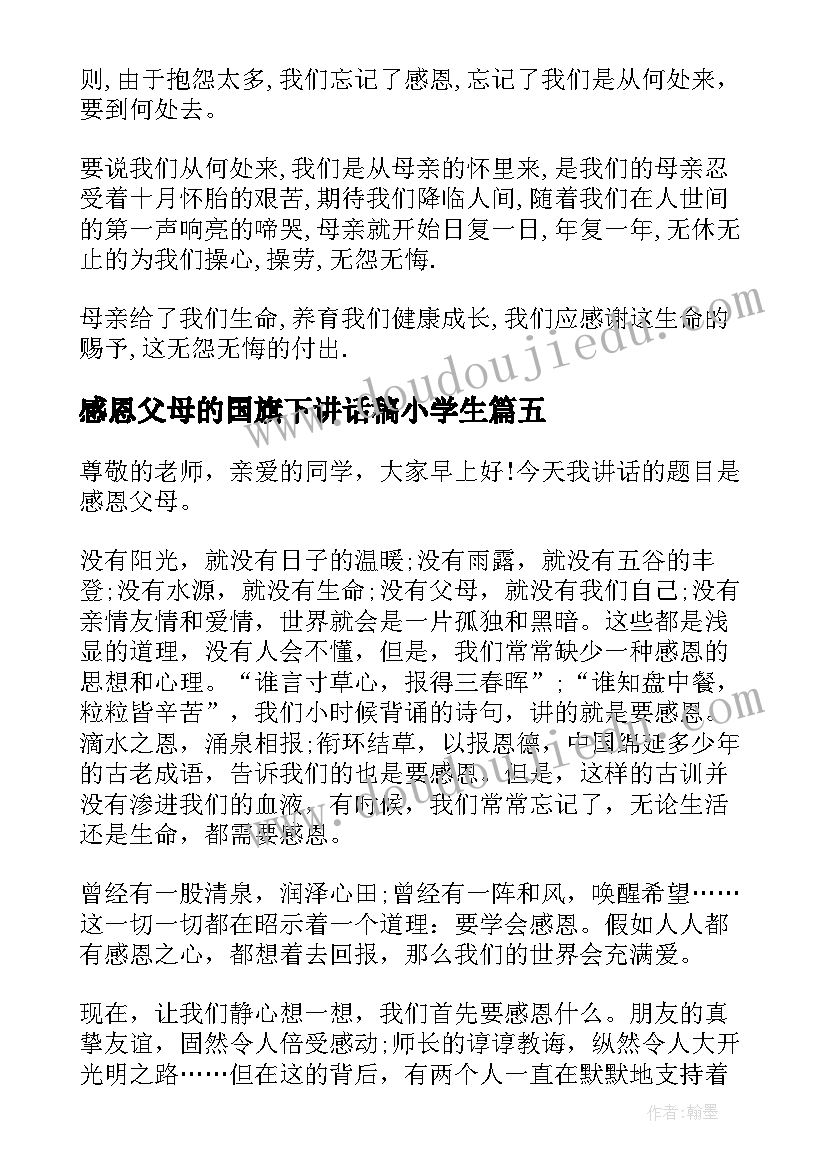 最新感恩父母的国旗下讲话稿小学生(模板6篇)