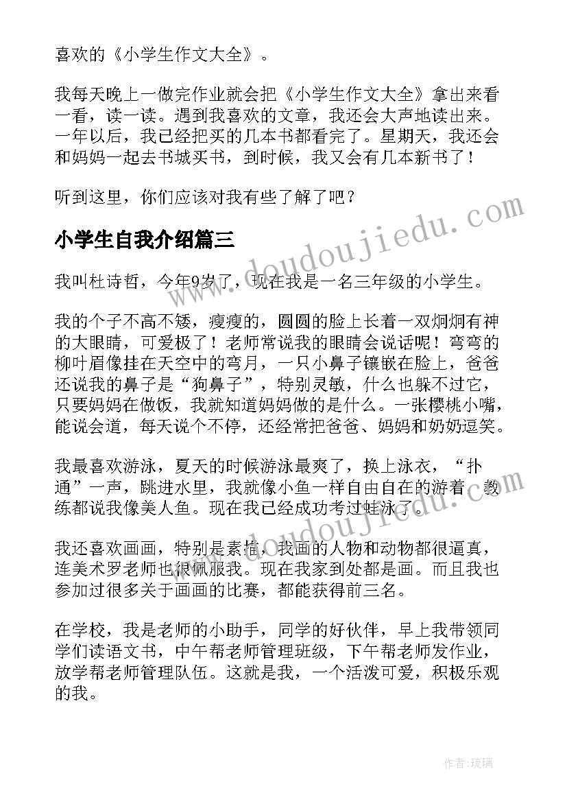 小学生自我介绍(模板5篇)