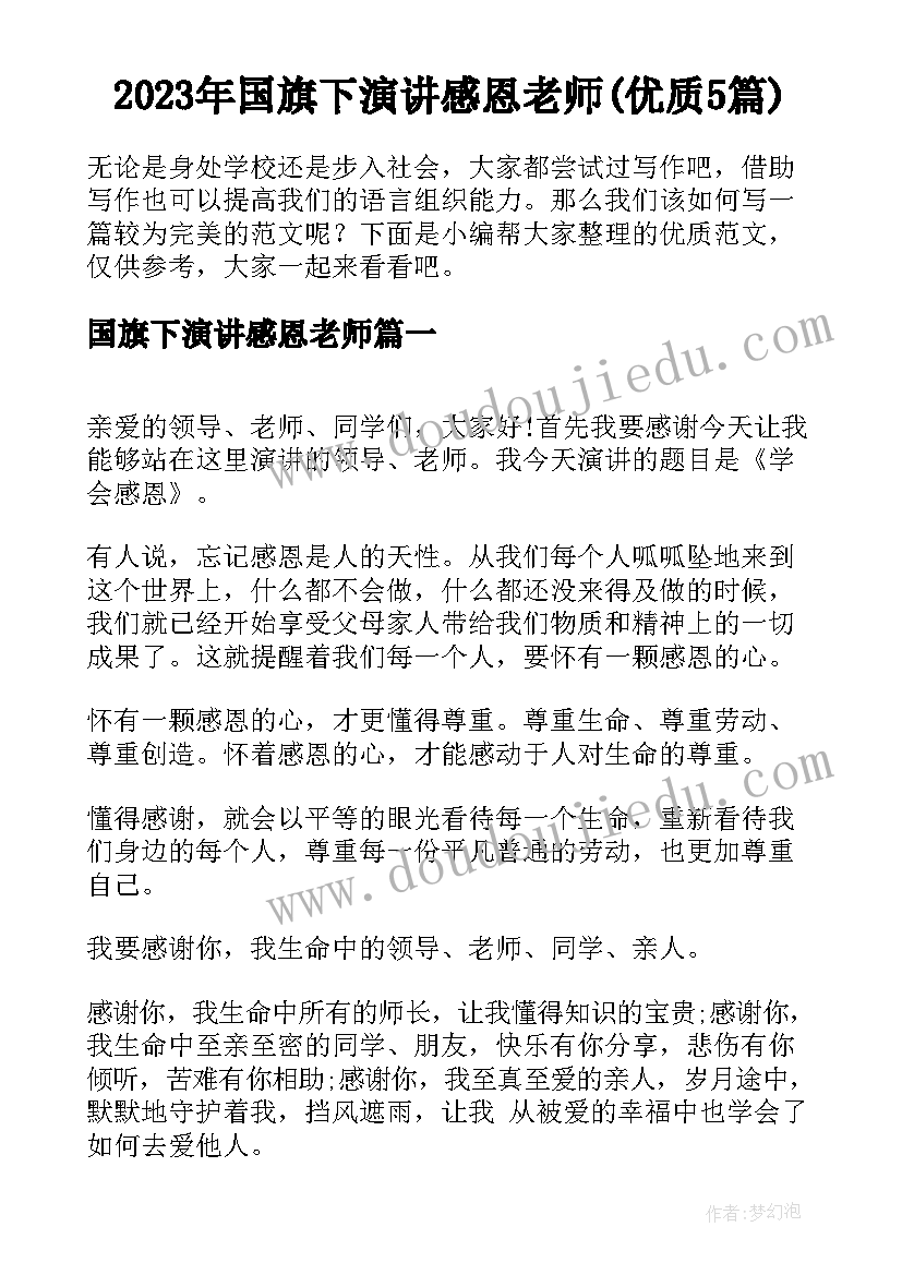 2023年国旗下演讲感恩老师(优质5篇)