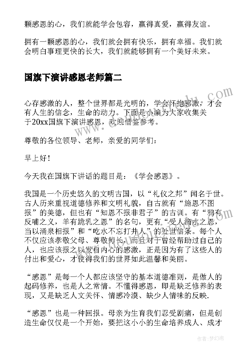 2023年国旗下演讲感恩老师(优质5篇)