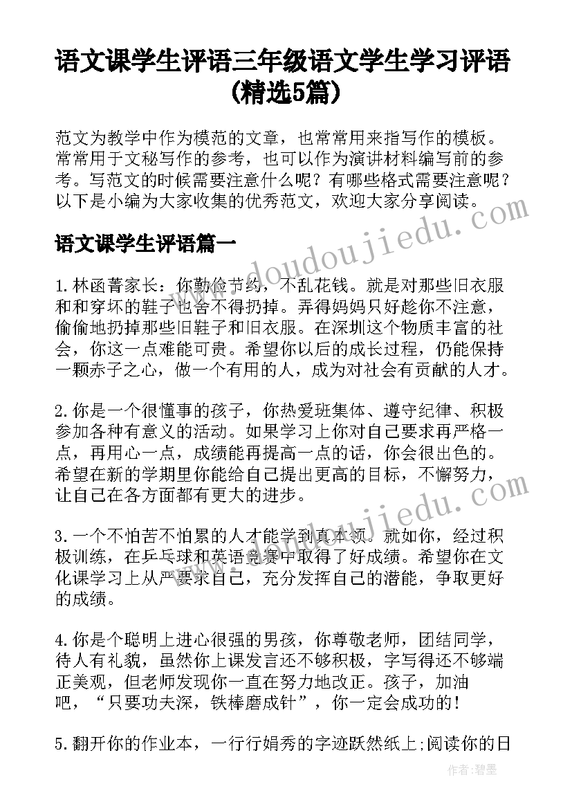 语文课学生评语 三年级语文学生学习评语(精选5篇)