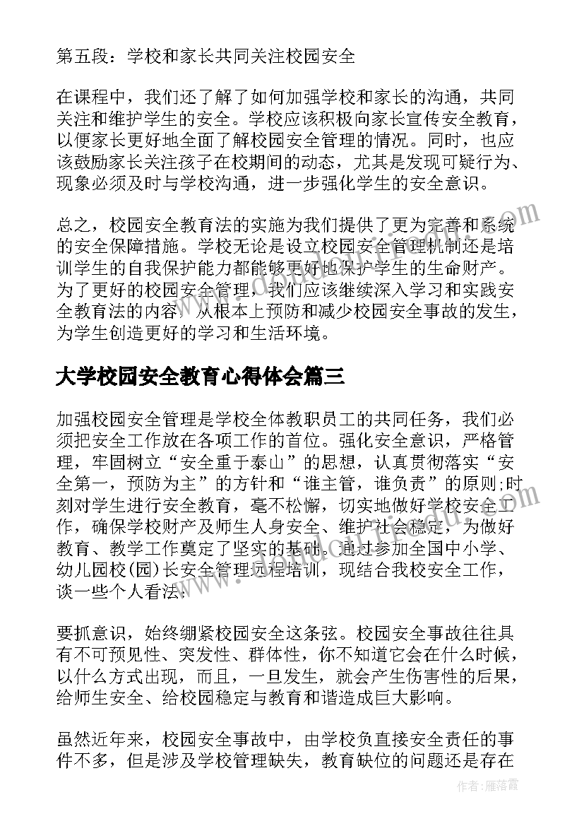 2023年大学校园安全教育心得体会(汇总10篇)