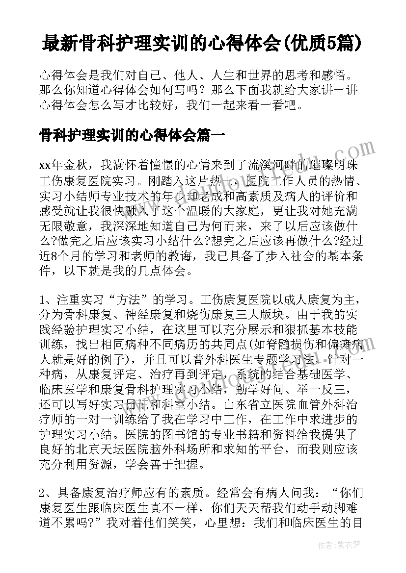 最新骨科护理实训的心得体会(优质5篇)