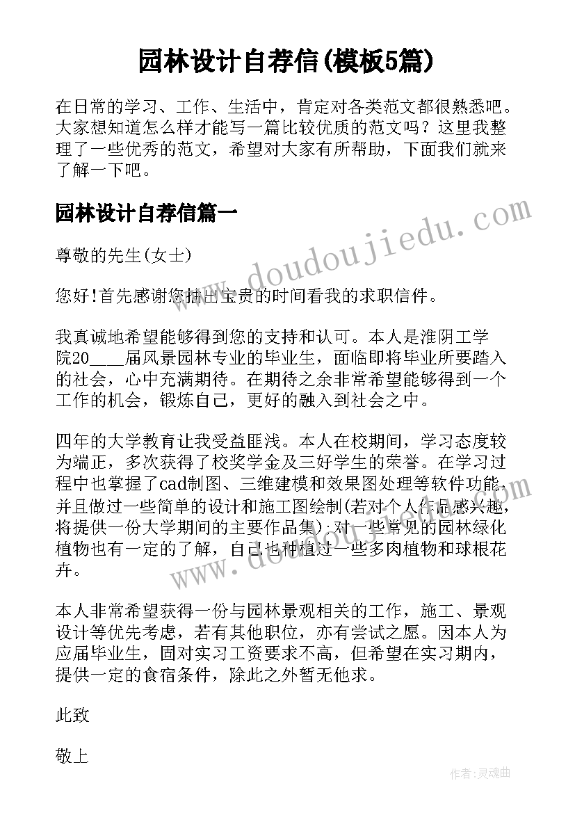 园林设计自荐信(模板5篇)