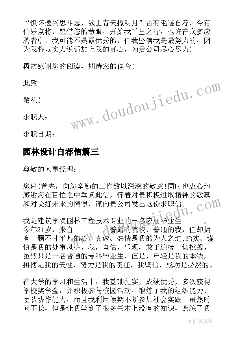 园林设计自荐信(模板5篇)