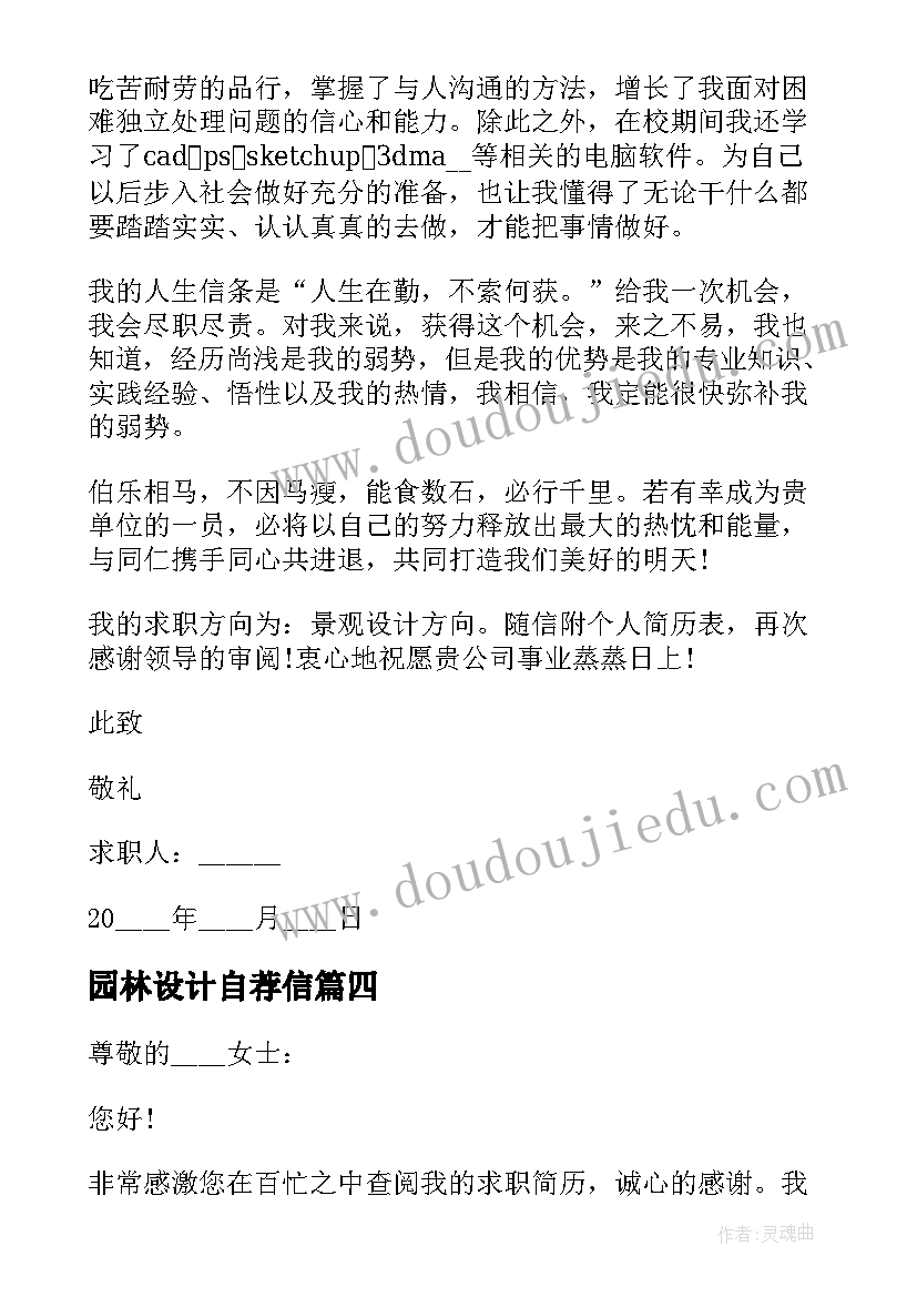 园林设计自荐信(模板5篇)