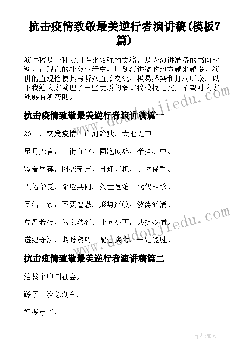 抗击疫情致敬最美逆行者演讲稿(模板7篇)