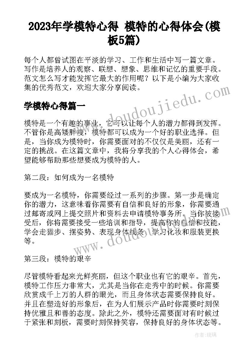 2023年学模特心得 模特的心得体会(模板5篇)